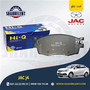 لنت ترمز جلو جک j4 برند های کیو (Hi-Q)