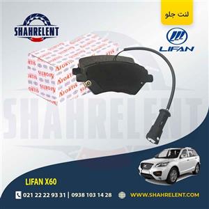 لنت ترمز جلو لیفان X60 برند آفورتیس (AFORTIS)