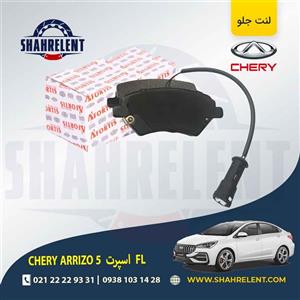 لنت ترمز جلو چری آریزو 5 FL اسپرت برند آفورتیس (AFORTIS)