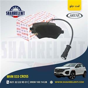 لنت ترمز جلو ام وی ام X33 کراس برند آفورتیس (AFORTIS)