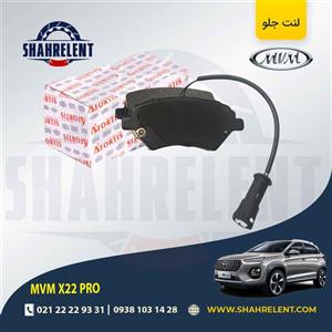 لنت ترمز جلو ام وی ام X22 PRO برند آفورتیس (AFORTIS)