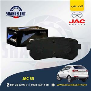 لنت ترمز عقب جک S5 (نوع A) برند فریکسا (FRIXA)