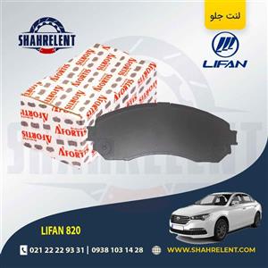 لنت ترمز جلو لیفان 820 برند آفورتیس (AFORTIS)
