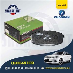 لنت ترمز جلو چانگان ایدو برند الیجیبل (eligible) (الیگ ارتقا یافته)