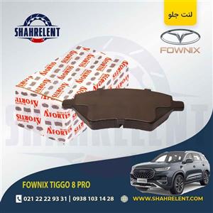 لنت ترمز جلو فونیکس تیگو 8 پرو (نوع B) برند آفورتیس (AFORTIS)