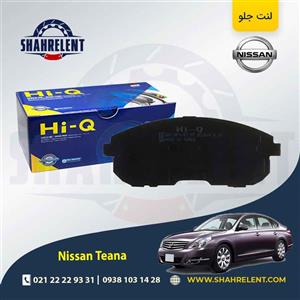 لنت ترمز جلو نیسان ‏تی ینا برند های-کیو (HI-Q)