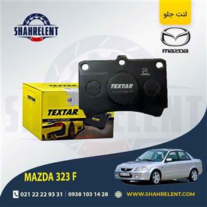 لنت ترمز جلو مزدا 323 (F) برند تکستار (TEXTAR)