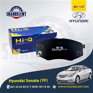 لنت ترمز جلو هیوندای سوناتا YF برند های کیو (Hi-Q)