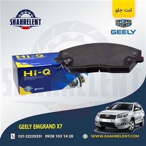 لنت ترمز جلو جیلی امگرند x7 (نوعB) برند های-کیو (HI-Q)