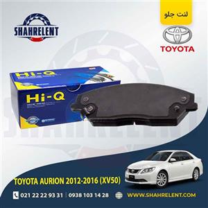 لنت ترمز جلو تویوتا آریون (XV50) برند های-کیو (HI-Q)