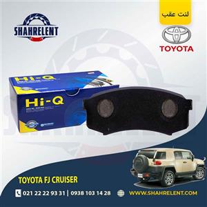 لنت ترمز عقب تویوتا اف جی کروز برند های-کیو (HI-Q)