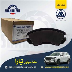 لنت ترمز جلو مکس موتور تیارا برند چانگان  (CHANGAN GENUINE)