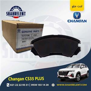 لنت ترمز جلو چانگان CS35 پلاس برند چانگان (CHANGAN GENUINE)