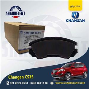 لنت ترمز جلو چانگان CS35 برند چانگان (CHANGAN GENUINE)