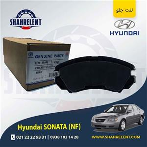 لنت ترمز جلو هیوندای سوناتا NF (4 سیلندر) برند چانگان  (CHANGAN GENUINE)