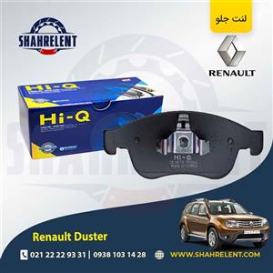 لنت ترمز جلو رنو ‏داستر (نوع B) (دو دیفرانسیل) برند های-کیو (HI-Q)