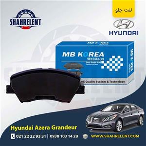 لنت ترمز جلو هیوندای آزرا گرنجور (نوعA) برند ام بی کوریا (MB KOREA)