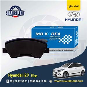 لنت ترمز جلو هیوندای i20 (مونتاژ) برند ام بی کوریا (MB KOREA)