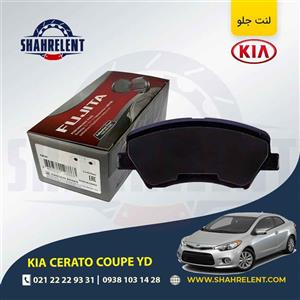 لنت ترمز جلو کیا سراتو YD کوپه برند فوجیتا (FUJITA)