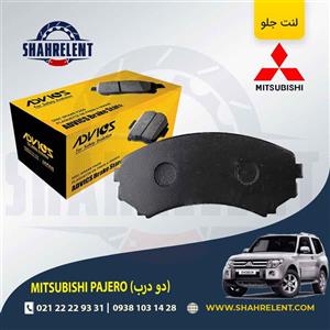 لنت ترمز جلو میتسوبیشی پاجرو دو درب برند ادویکس (ADVICS)
