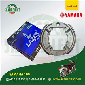 لنت ترمز عقب یاماها 100 برند لیزر (LAZER)