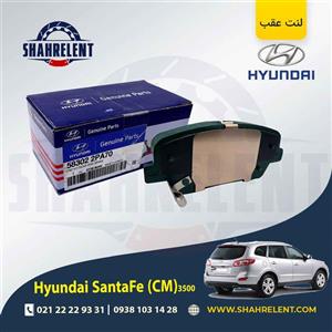 لنت ترمز عقب هیوندای سانتافه 3500 (2013-2010) (CM) برند اصلی (Genuine Parts)