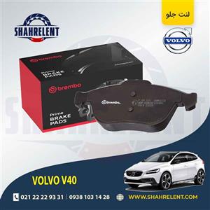 لنت ترمز جلو ولوو V40 برند برمبو (brembo)