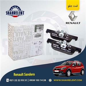 لنت ترمز جلو رنو ساندرو اتوماتیک (نوع B) برند اصلی رنو (Renault Genuine Parts)