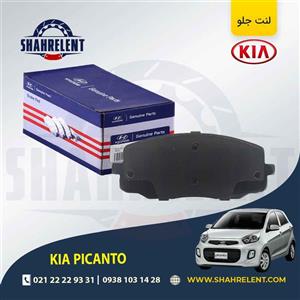 لنت ترمز جلو کیا پیکانتو (نوعA) برند اصلی (Genuine Parts)
