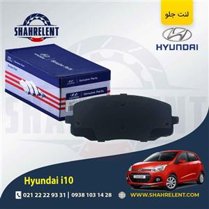 لنت ترمز جلو هیوندای i10 (نوعA) برند اصلی (Genuine Parts)