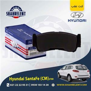 لنت ترمز عقب هیوندای سانتافه 2700 (2012-2008) (CM) برند اصلی هیوندایی (Genuine Parts)