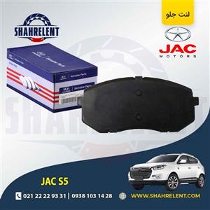 لنت ترمز جلو جک S5 برند اصلی (Genuine Parts)