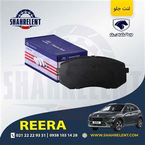لنت ترمز جلو ری را برند اصلی (Genuine Parts)