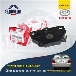لنت ترمز عقب تویوتا کرولا (E120)(2005-2008) برند اصلی تویوتا (GENUINE PARTS)