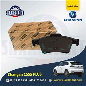لنت ترمز عقب چانگان CS55 پلاس برند اصلی (MAZDA Genuine Parts)