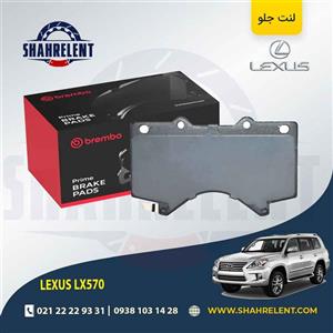 لنت ترمز جلو لکسوس LX570 برند برمبو (brembo)