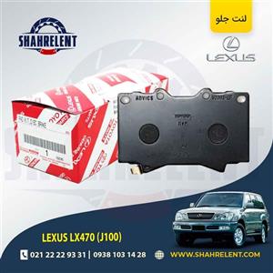 لنت ترمز جلو تویوتا لکسوس LX470 برند اصلی تویوتا (GENUINE PARTS)