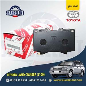 لنت ترمز جلو تویوتا لندکروز (J100) برند اصلی تویوتا (GENUINE PARTS)