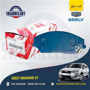 لنت ترمز جلو جیلی امگرند x7 (نوعB) برند اصلی تویوتا (GENUINE PARTS)