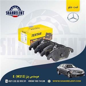 لنت ترمز جلو مرسدس بنز E(W212) برند تکستار (TEXTAR) (نوع D)