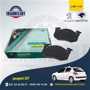 لنت ترمز عقب پژو 207 (قبل از 96) برند جهان لنت (JAHANLENT)