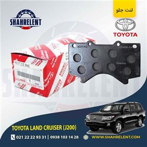 لنت ترمز جلو تویوتا لندکروز (J200) برند اصلی تویوتا (GENUINE PARTS)