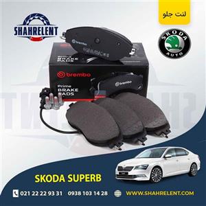 لنت ترمز جلو اشکودا سوپرب برند برمبو (brembo)