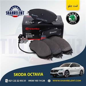 لنت ترمز جلو اشکودا اکتاویا برند برمبو (brembo)