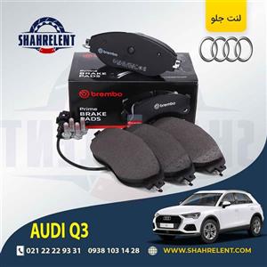 لنت ترمز جلو آئودی Q3 برند برمبو (brembo)
