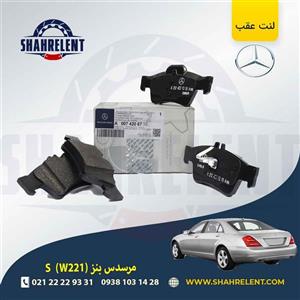 لنت ترمز عقب مرسدس بنز S(W221) برند مرسدس بنز (Mercedes-Benz)