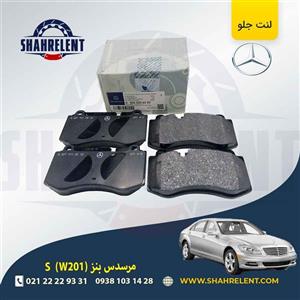 لنت ترمز جلو مرسدس بنز S(W221) برند مرسدس بنز (Mercedes-Benz) (نوع B)