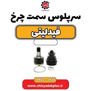 سرپلوس سمت چرخ فیدلیتی