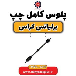 پلوس کامل چپ برلیانس کراس