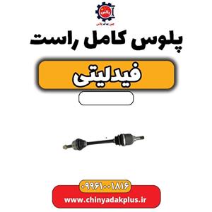 پلوس کامل راست فیدلیتی